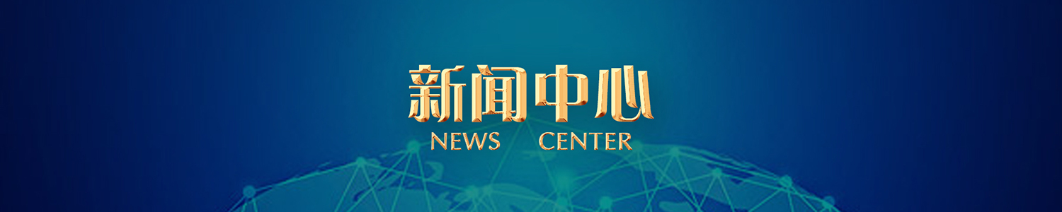 新闻中心