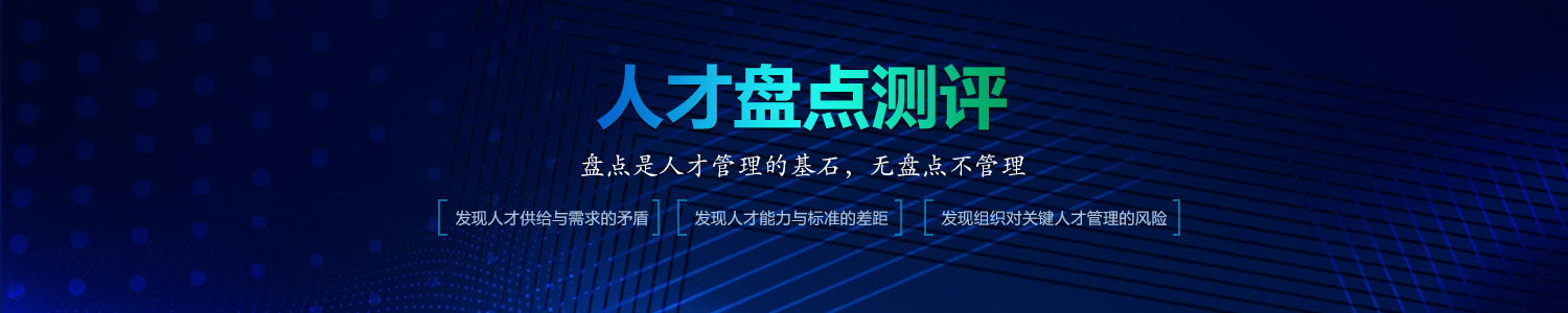 人才盘点测评