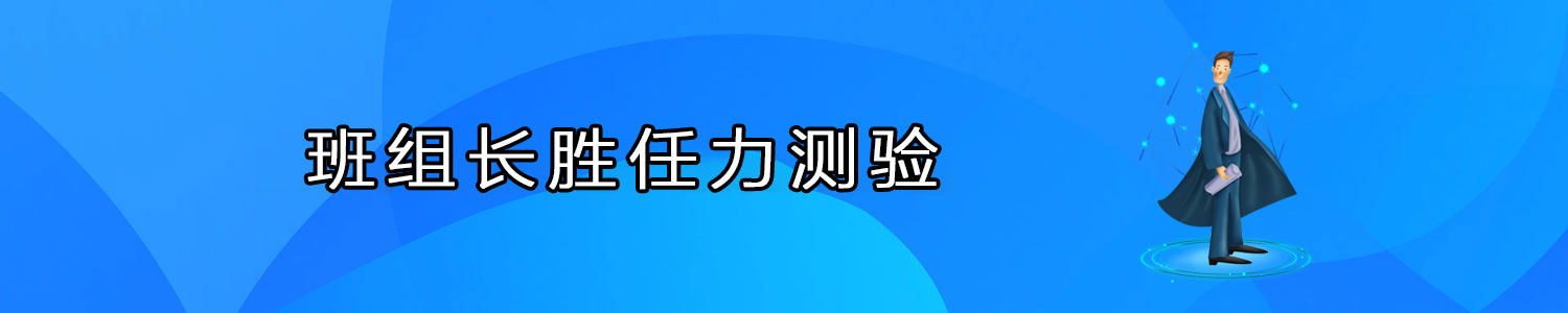 班组长胜任力测验