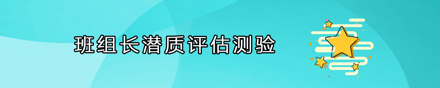 班组长潜质评估测验