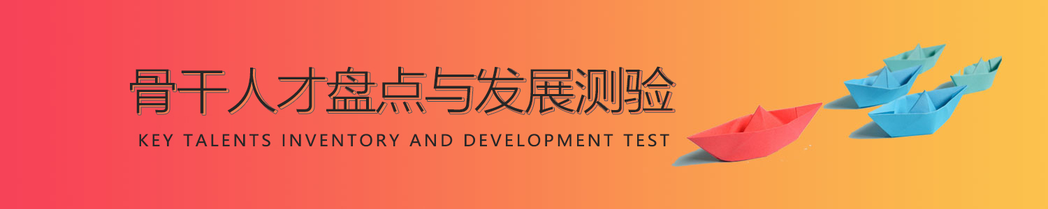 骨干人才盘点与发展测验