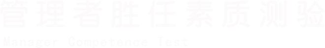 管理者胜任素质测验