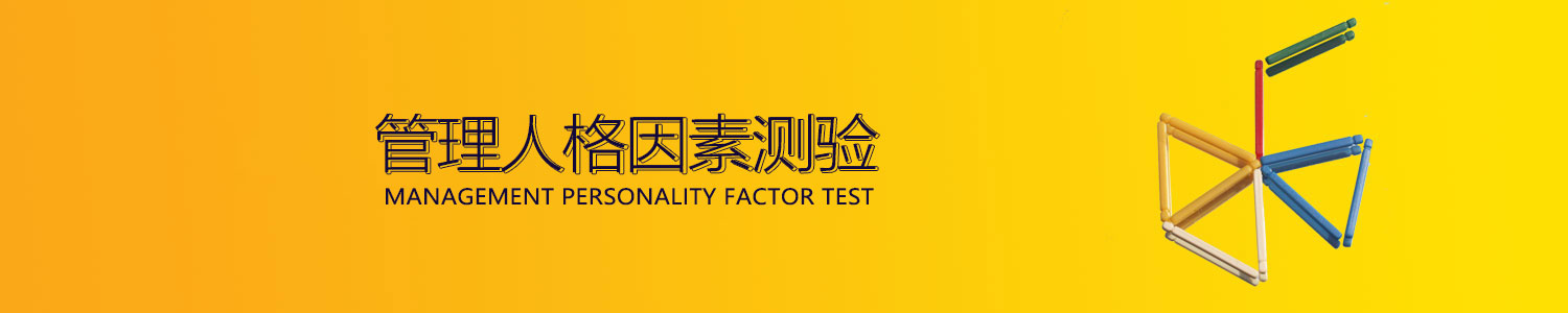 管理人格因素测验